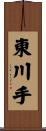 東川手 Scroll