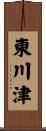 東川津 Scroll