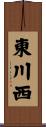 東川西 Scroll