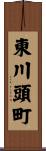 東川頭町 Scroll