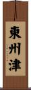 東州津 Scroll