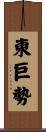 東巨勢 Scroll