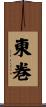 東巻 Scroll