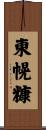 東幌糠 Scroll