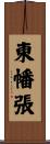 東幡張 Scroll