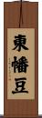 東幡豆 Scroll