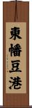 東幡豆港 Scroll