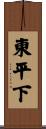 東平下 Scroll