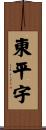 東平宇 Scroll