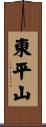 東平山 Scroll