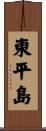 東平島 Scroll