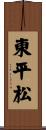 東平松 Scroll