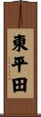 東平田 Scroll