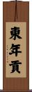 東年貢 Scroll