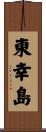 東幸島 Scroll