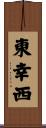 東幸西 Scroll