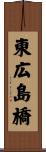 東広島橋 Scroll