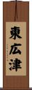 東広津 Scroll