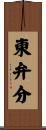 東弁分 Scroll