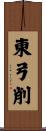 東弓削 Scroll