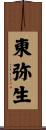 東弥生 Scroll