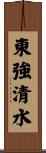 東強清水 Scroll