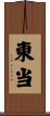 東当 Scroll