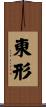 東形 Scroll