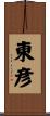 東彦 Scroll