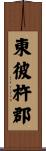 東彼杵郡 Scroll