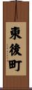 東後町 Scroll