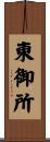 東御所 Scroll