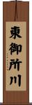 東御所川 Scroll