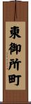 東御所町 Scroll