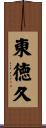 東徳久 Scroll