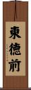 東徳前 Scroll