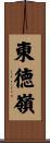 東徳嶺 Scroll
