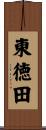 東徳田 Scroll