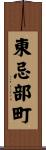 東忌部町 Scroll