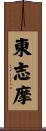 東志摩 Scroll
