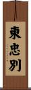 東忠別 Scroll