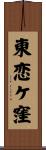 東恋ケ窪 Scroll