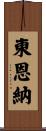 Higashionna Scroll