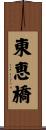 東恵橋 Scroll