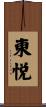 東悦 Scroll