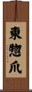 東惣爪 Scroll