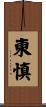 東慎 Scroll