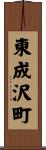 東成沢町 Scroll