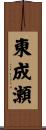 東成瀬 Scroll