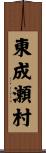 東成瀬村 Scroll